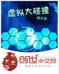 虚拟大碰撞
