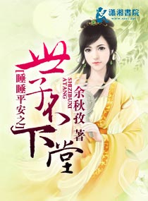 睡睡平安之世子不下堂