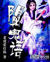 阴阳鬼语