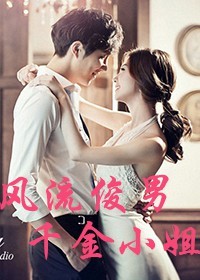 风流俊男千金小姐