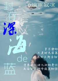 封存深海的蓝