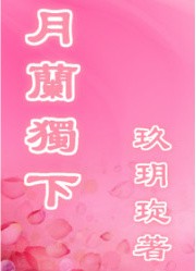 月兰独下
