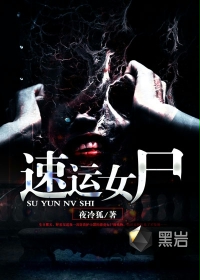 速运女尸