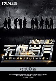热血青春之无悔岁月