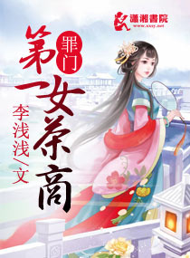 罪门第一女茶商