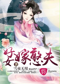 好女嫁憨夫