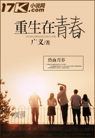 重生在青春