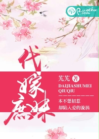 代嫁庶妹