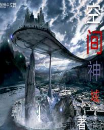 空间神域