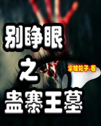 别睁眼之蛊寨王墓