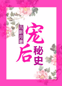宠后秘史