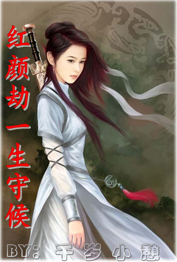 红颜劫一生守候