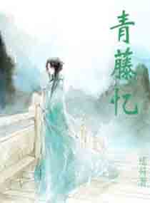 青藤忆
