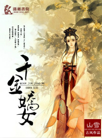 千金娇女