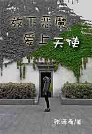 放下恶魔爱上天使