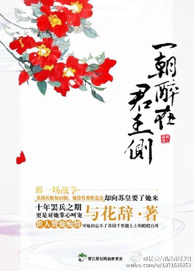 一朝醉在君王侧