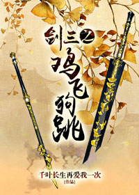 [剑三]鸡飞狗跳Ⅱ