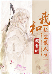 我和悟空谈人生[神话]