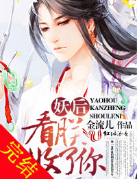 妖后，看朕收了你