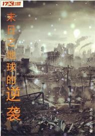 末日之地球的逆袭