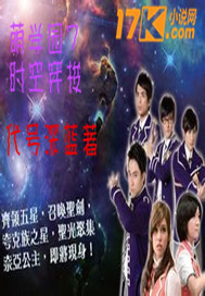 萌学园之时空穿梭