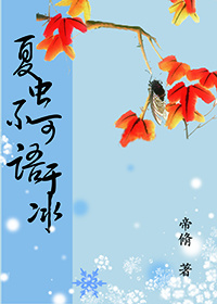 夏虫不可语于冰