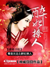 毒宠无边之醉妃撩人