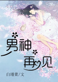 男神，再见