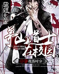 茅山道士在校园