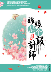 娘娘是个设计师