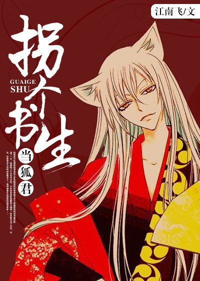 拐个书生当狐君