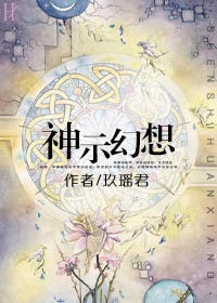 [西幻]神示幻想