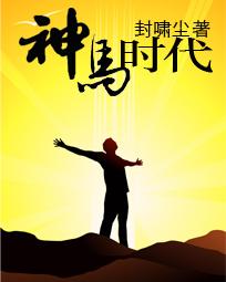 神马时代