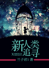 新人类追寻
