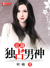 总裁独占男神