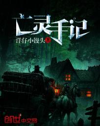 亡灵手记