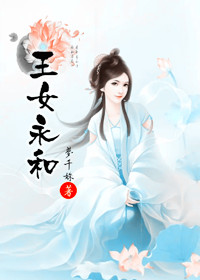 王女永和