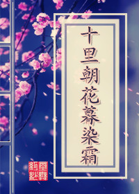 十里朝花暮染霜