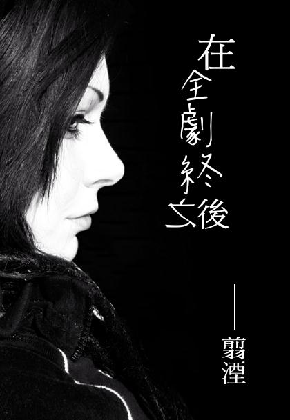 在全剧终之後
