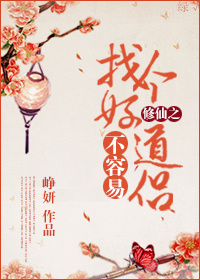 修仙之找个好道侣不容易