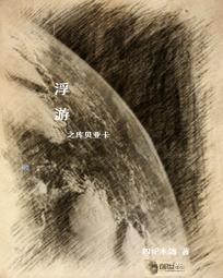 浮游之库贝亚卡