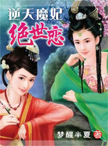 逆天魔妃绝世恋