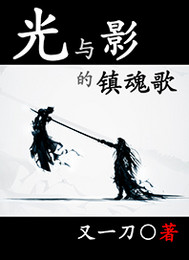 光与影的镇魂歌