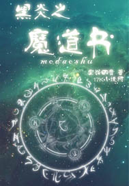 黑炎之魔道书