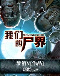 我们的尸界