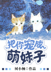 把你宠成萌妹纸