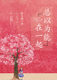 总以为能在一起