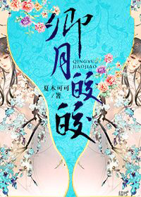 卿月皎皎