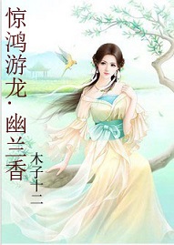 惊鸿游龙.幽兰香
