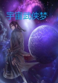 宇宙武侠梦